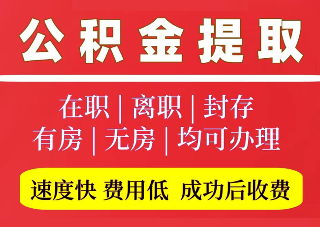 吉水国管公积金代提